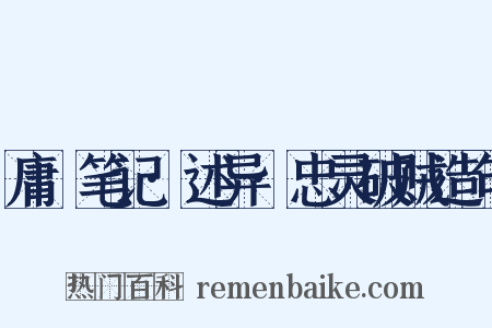 庸盦笔记·述异·忠灵破贼造句是什么意思的图片